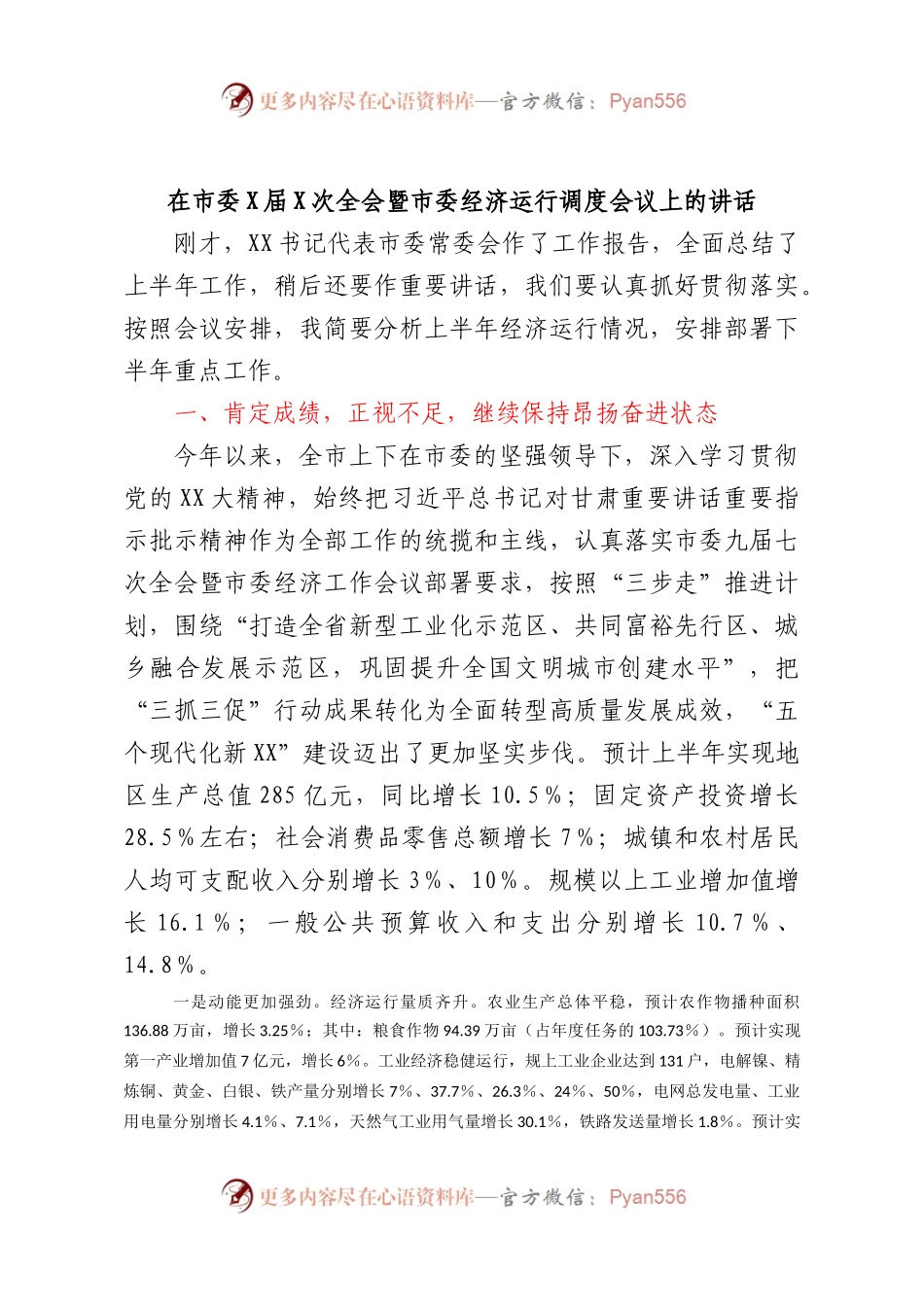 在市委X届X次全会暨市委经济运行调度会议上的讲话.docx_第1页