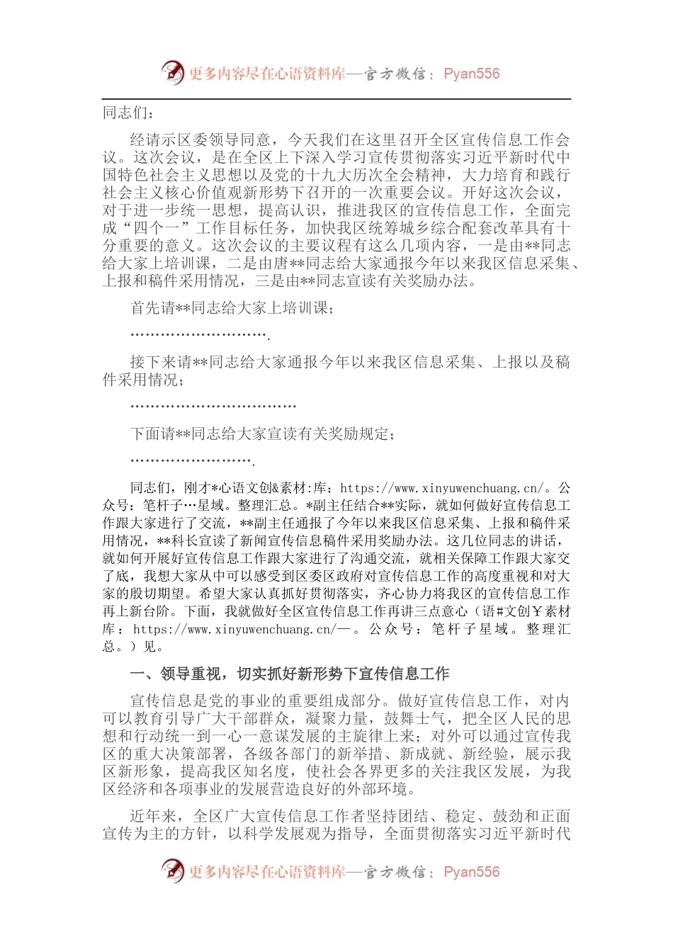 在全区宣传信息工作会议上的主持讲话.docx_第1页