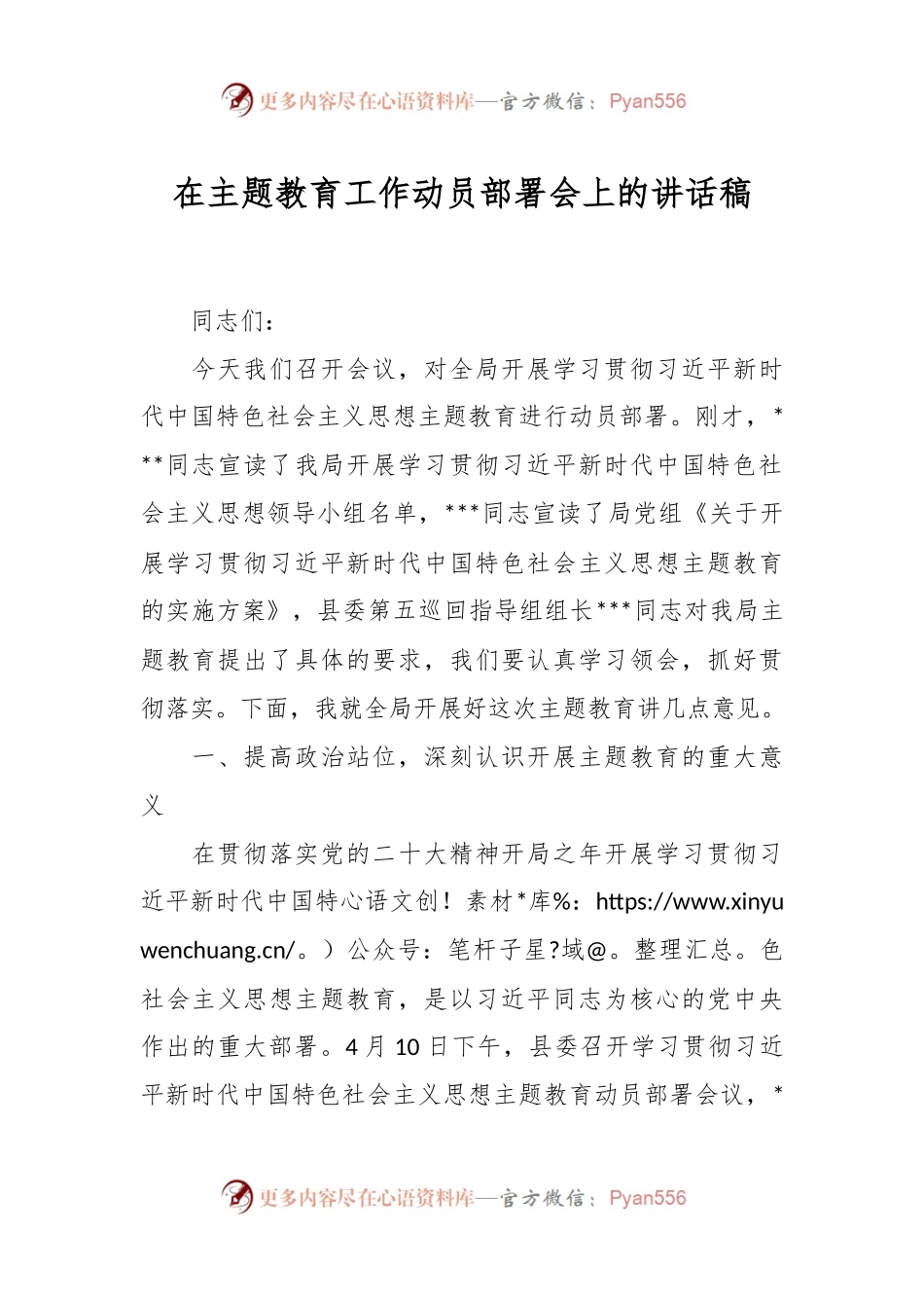 在主题教育工作动员部署会上的讲话稿.docx_第1页