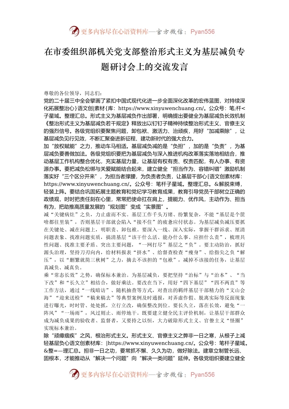 在市委组织部机关党支部整治形式主义为基层减负专题研讨会上的交流发言.docx_第1页