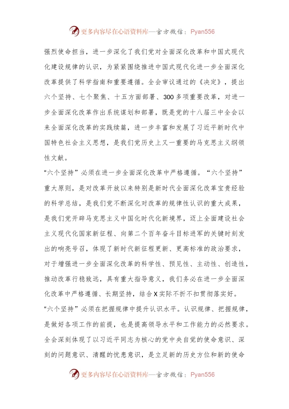 在全市县处级领导干部学习贯彻党的二十届三中全会精神专题研讨班分组研讨会上的发言材料.docx_第2页