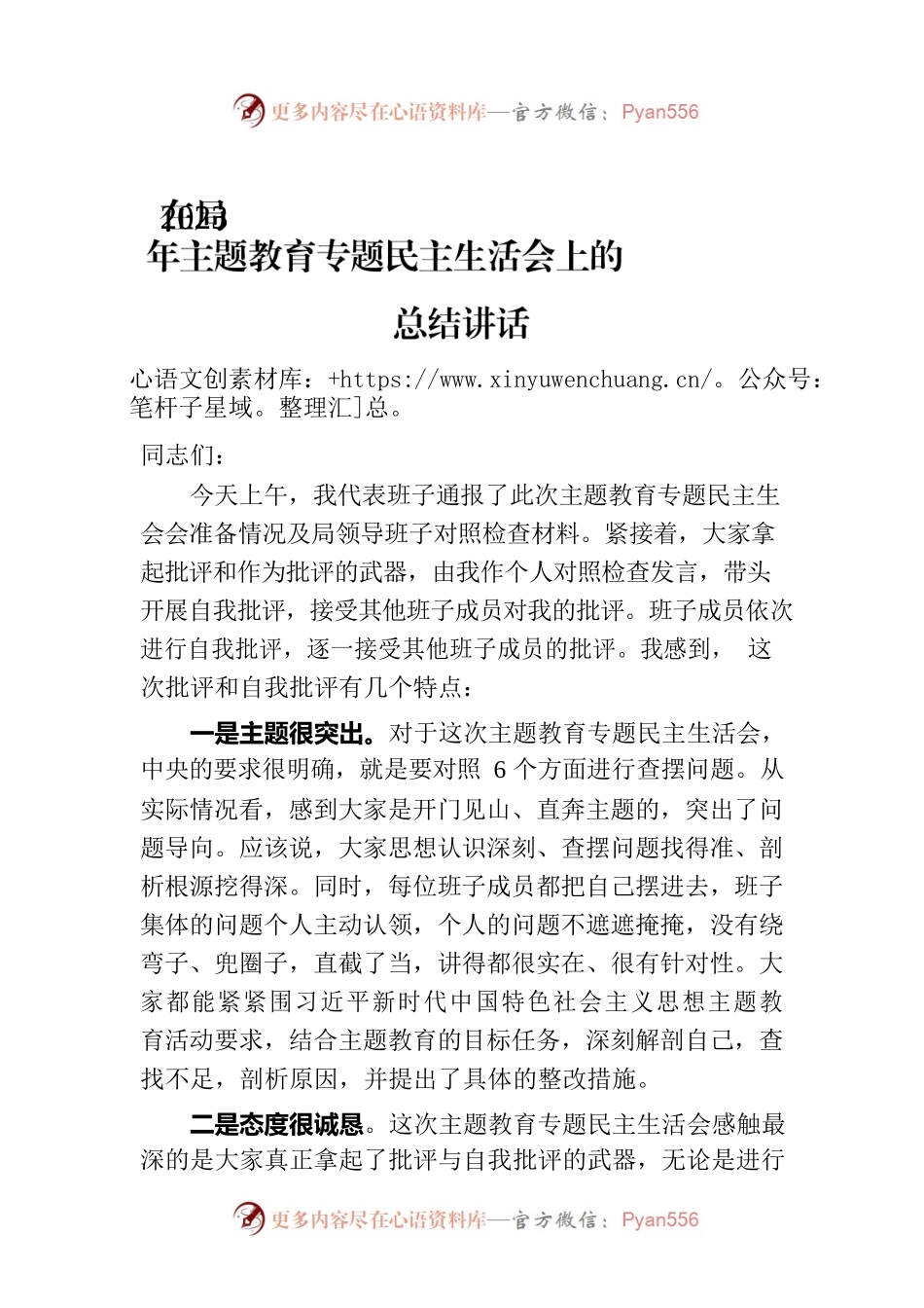 在局2023年主题教育专题民主生活会上的总结讲话.docx_第1页