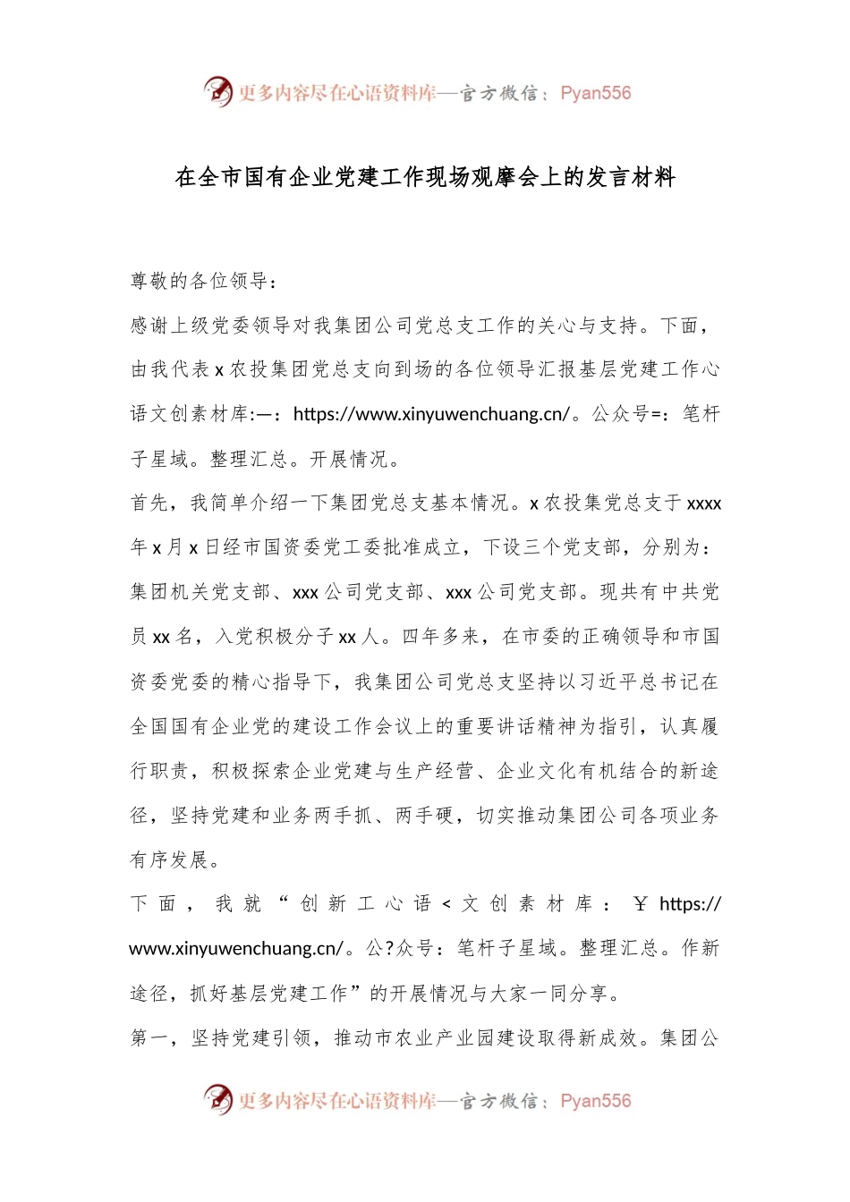 在全市国有企业党建工作现场观摩会上的发言材料.docx_第1页