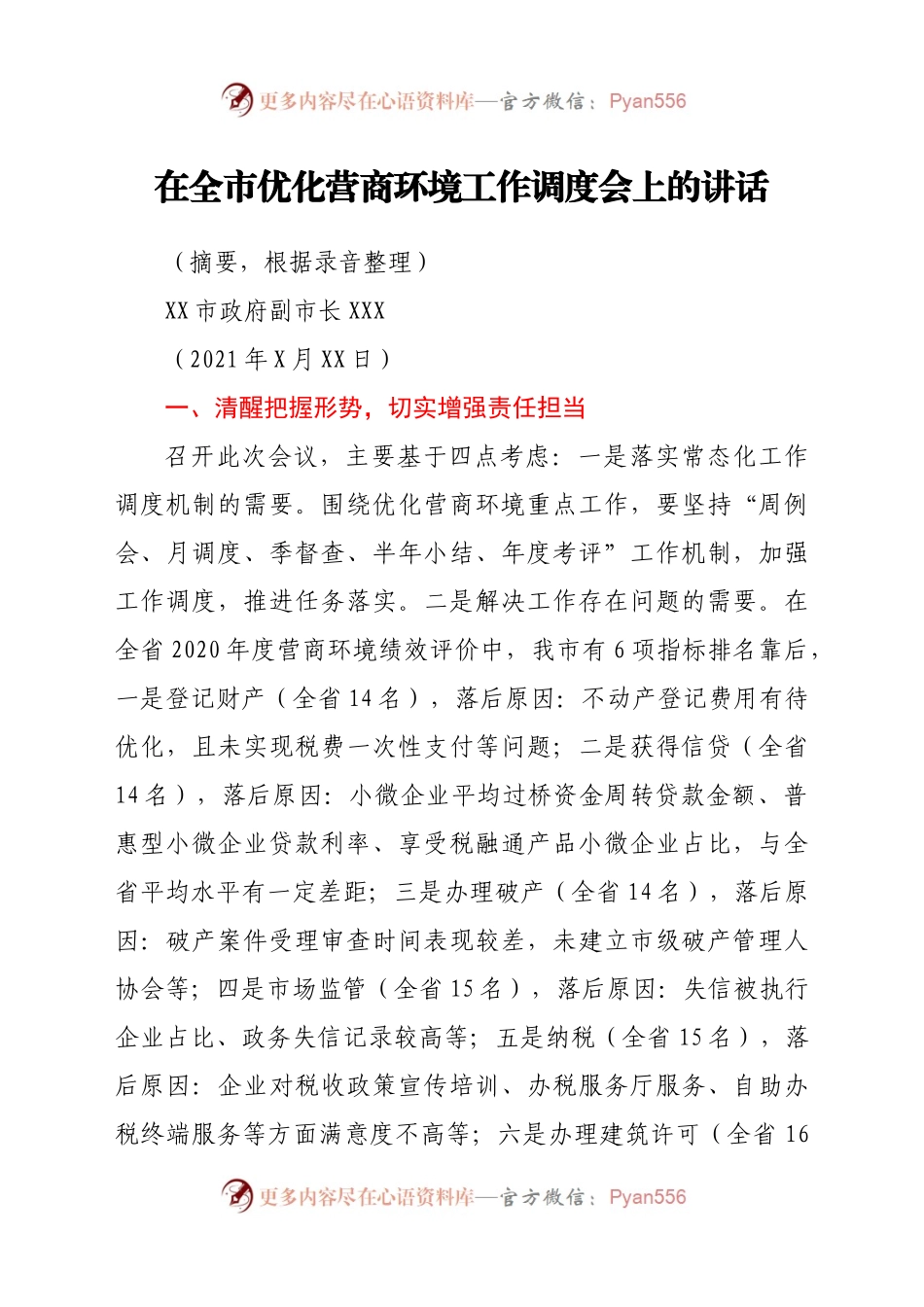 在全市优化营商环境工作调度会上的讲话.docx_第1页