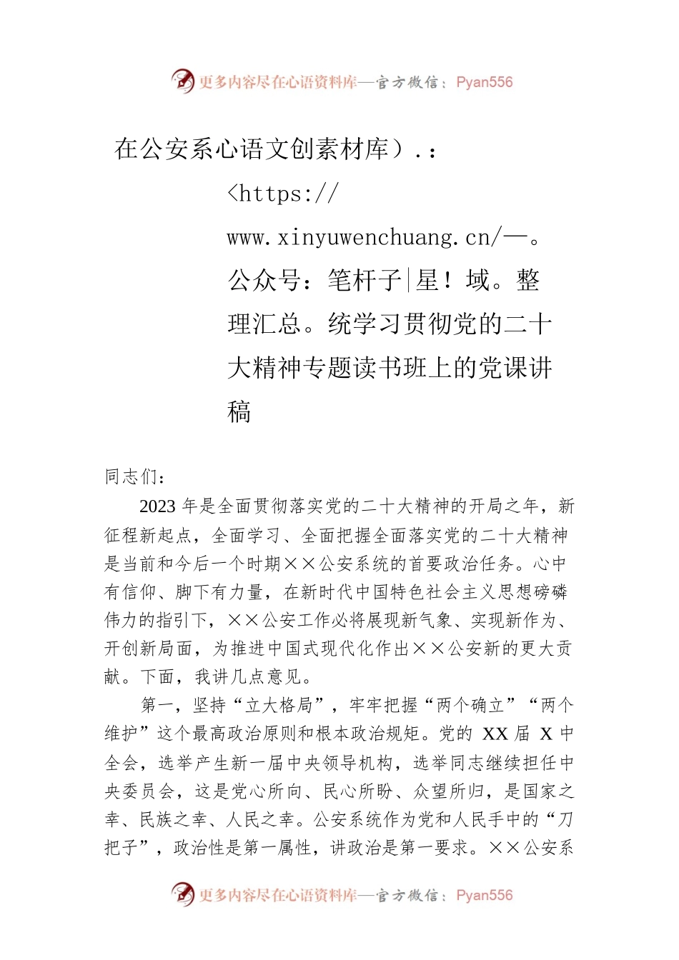在公安系统学习贯彻党的二十大精神专题读书班上的党课讲稿.docx_第1页