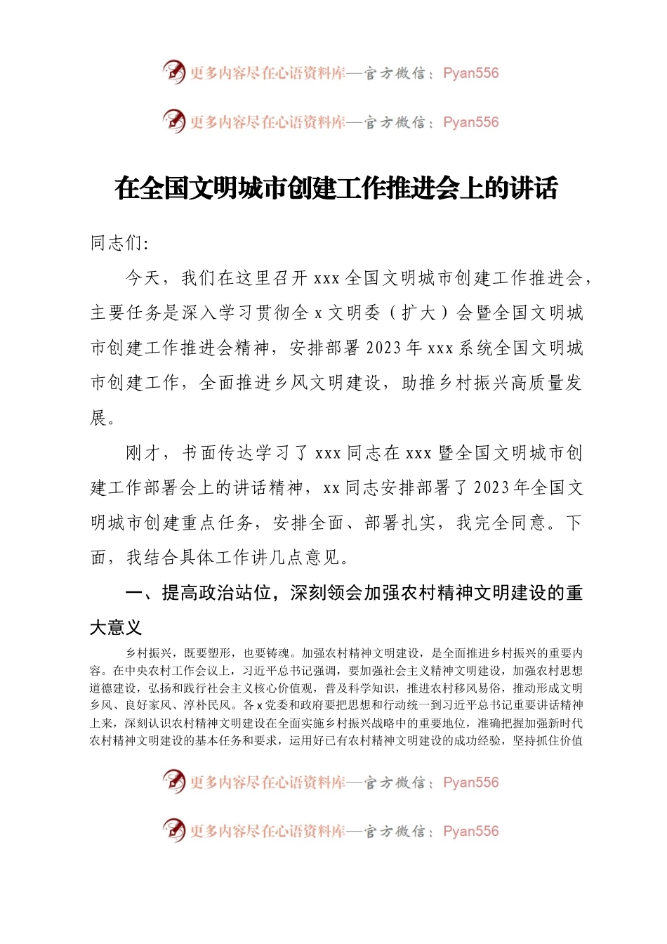 在全国文明城市创建工作推进会上的讲话.docx_第1页