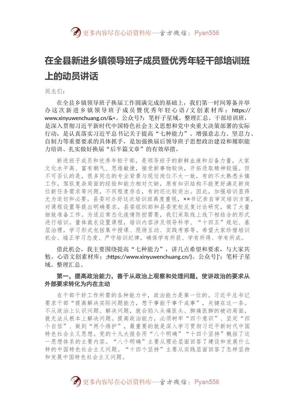 在全县新进乡镇领导班子成员暨优秀年轻干部培训班上的动员讲话.docx_第1页