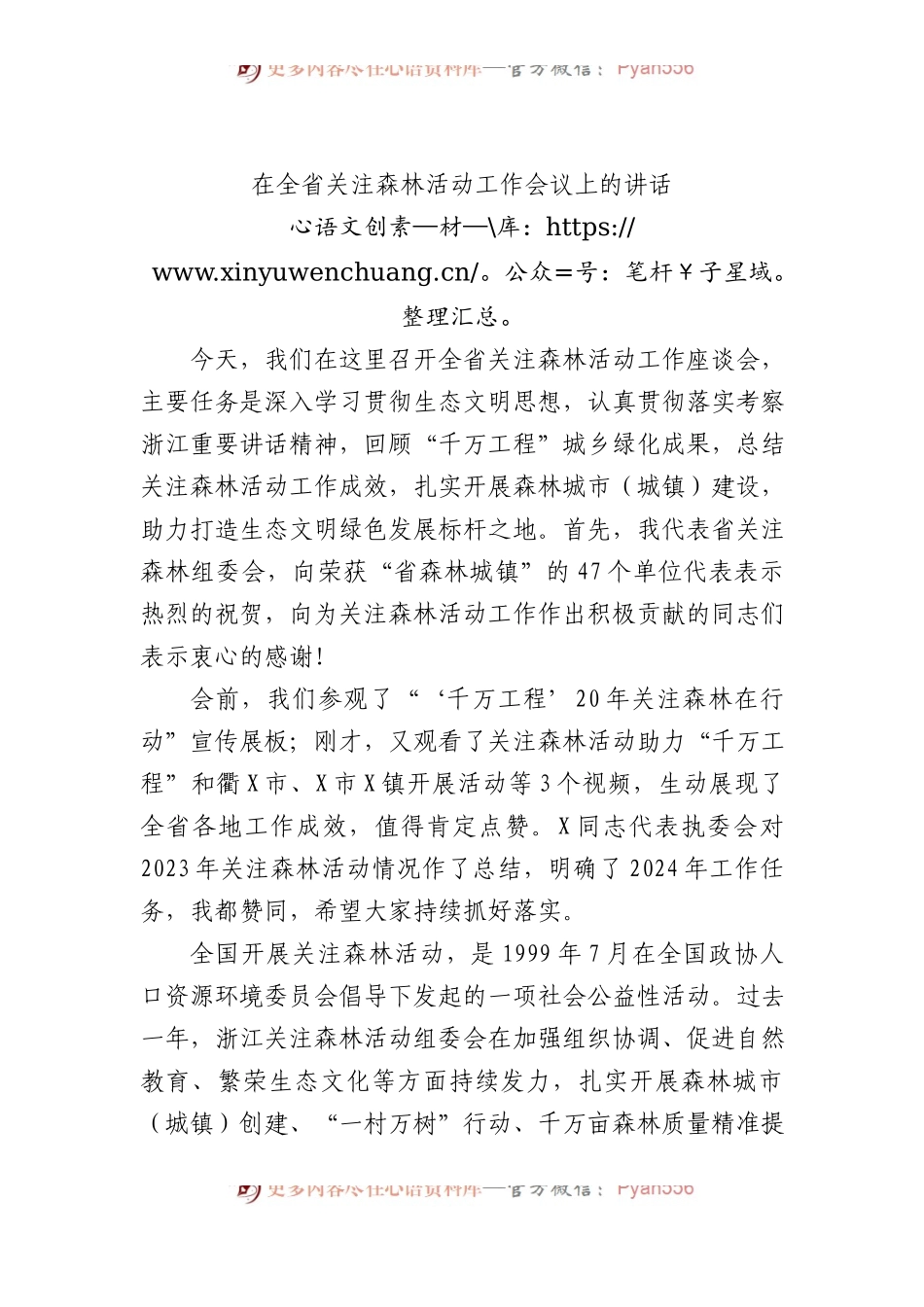 在全省关注森林活动工作会议上的讲话.docx_第1页