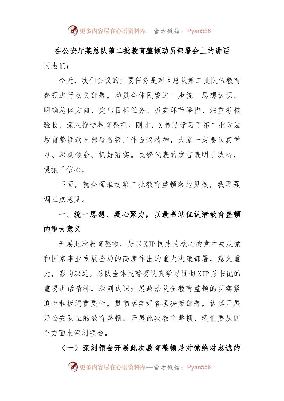 在GA厅某总队第二批教育整顿动员部署会上的讲话.docx_第1页