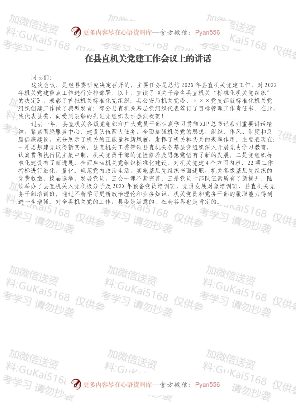 在县直机关党建工作会议上的讲话.docx_第1页