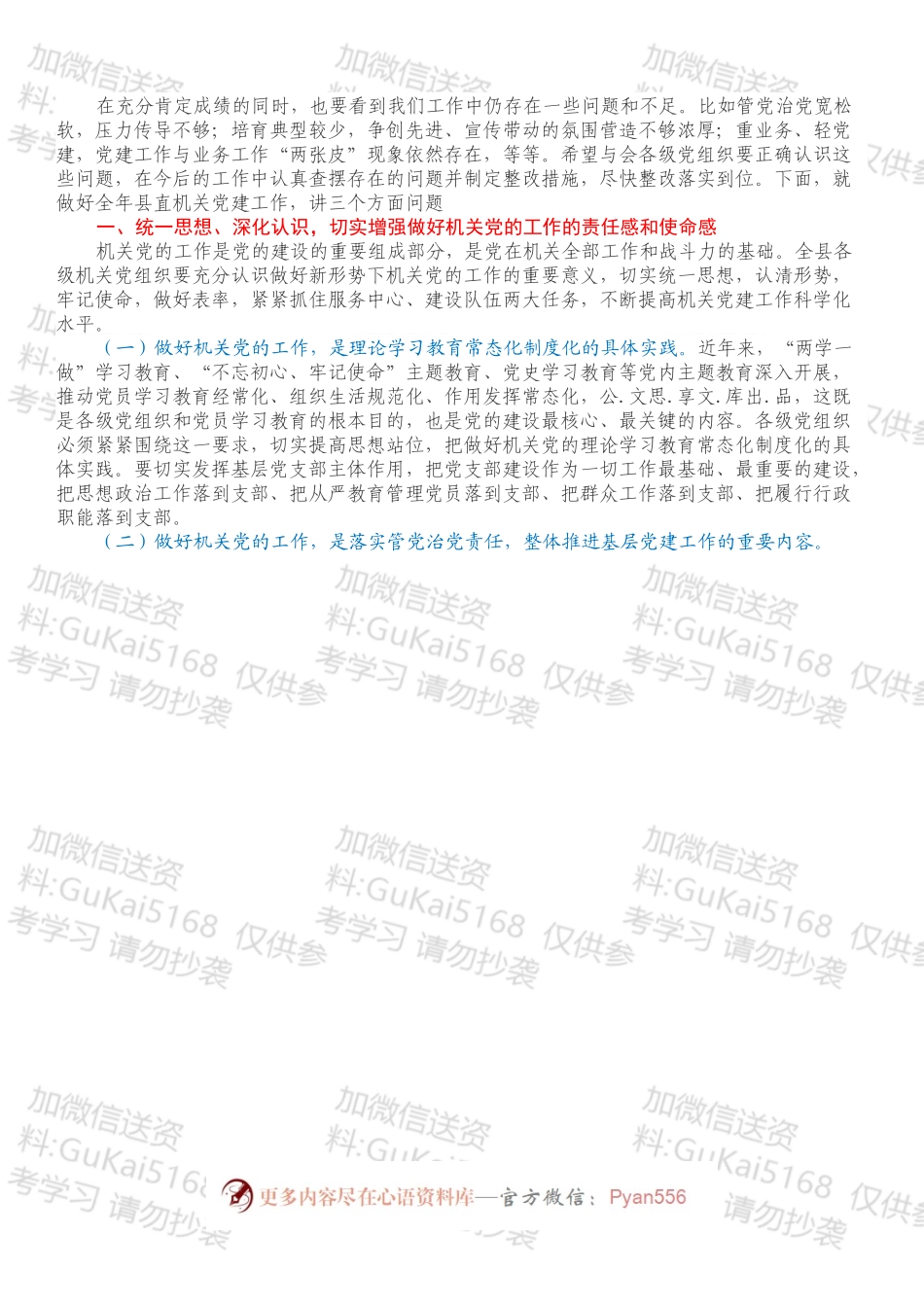 在县直机关党建工作会议上的讲话.docx_第2页
