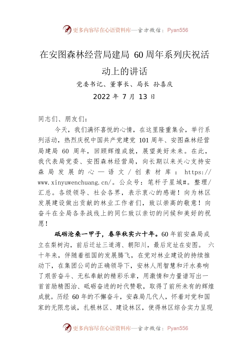 在安图森林经营局建局60周年系列庆祝活动上的讲话（20220713）.docx_第1页