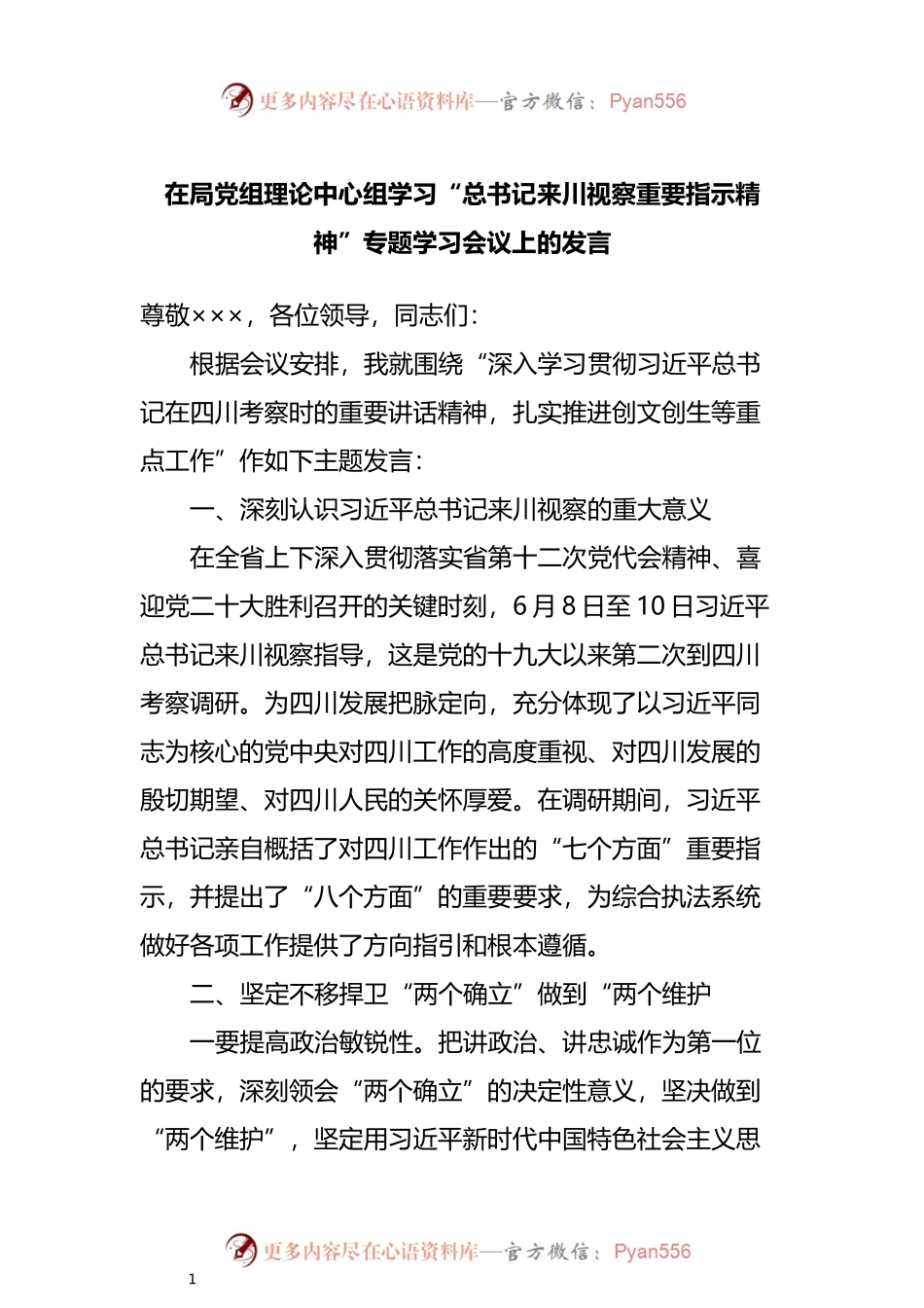 在学习来四川视察重要指示精神专题学习会议上的发言.docx_第1页