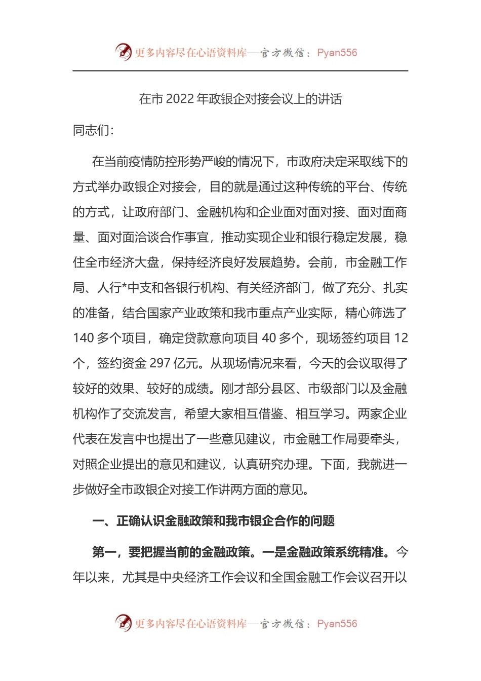 在市2022年政银企对接会议上的讲话.docx_第1页