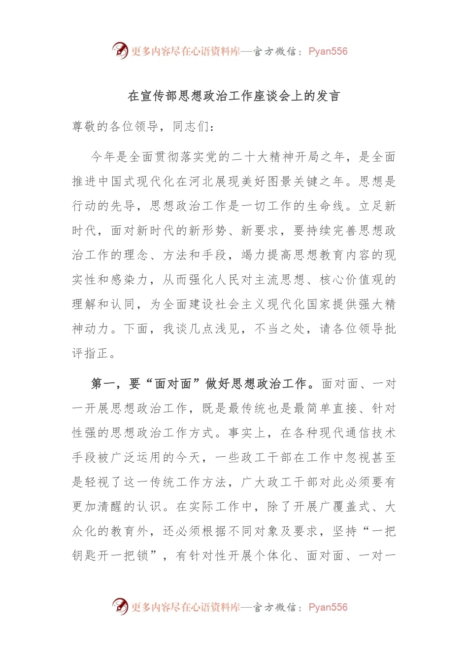 在宣传部思想政治工作座谈会上的发言.docx_第1页