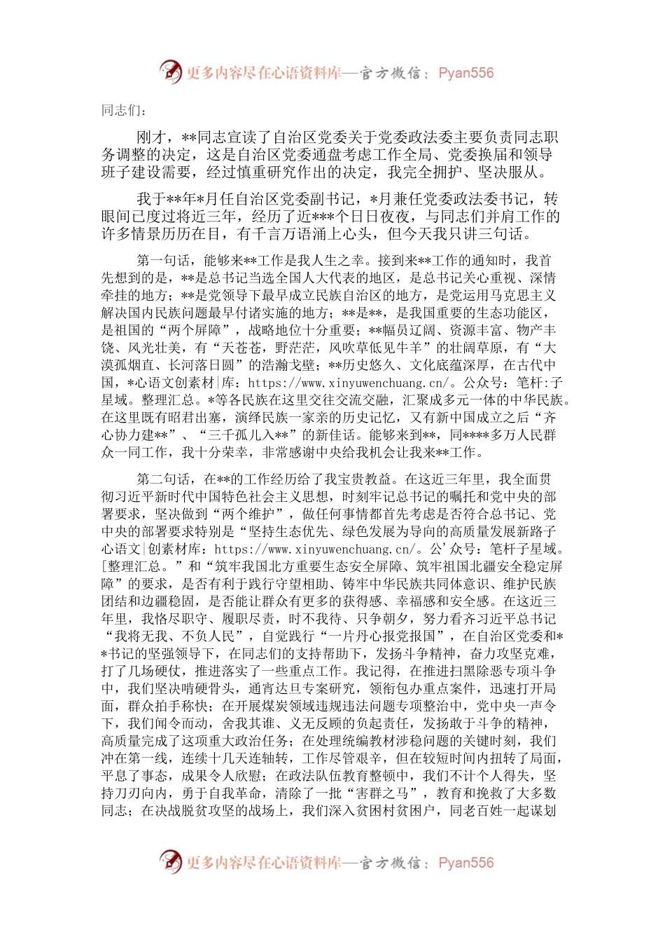 在政法委书记离任干部大会上的讲话.docx_第1页