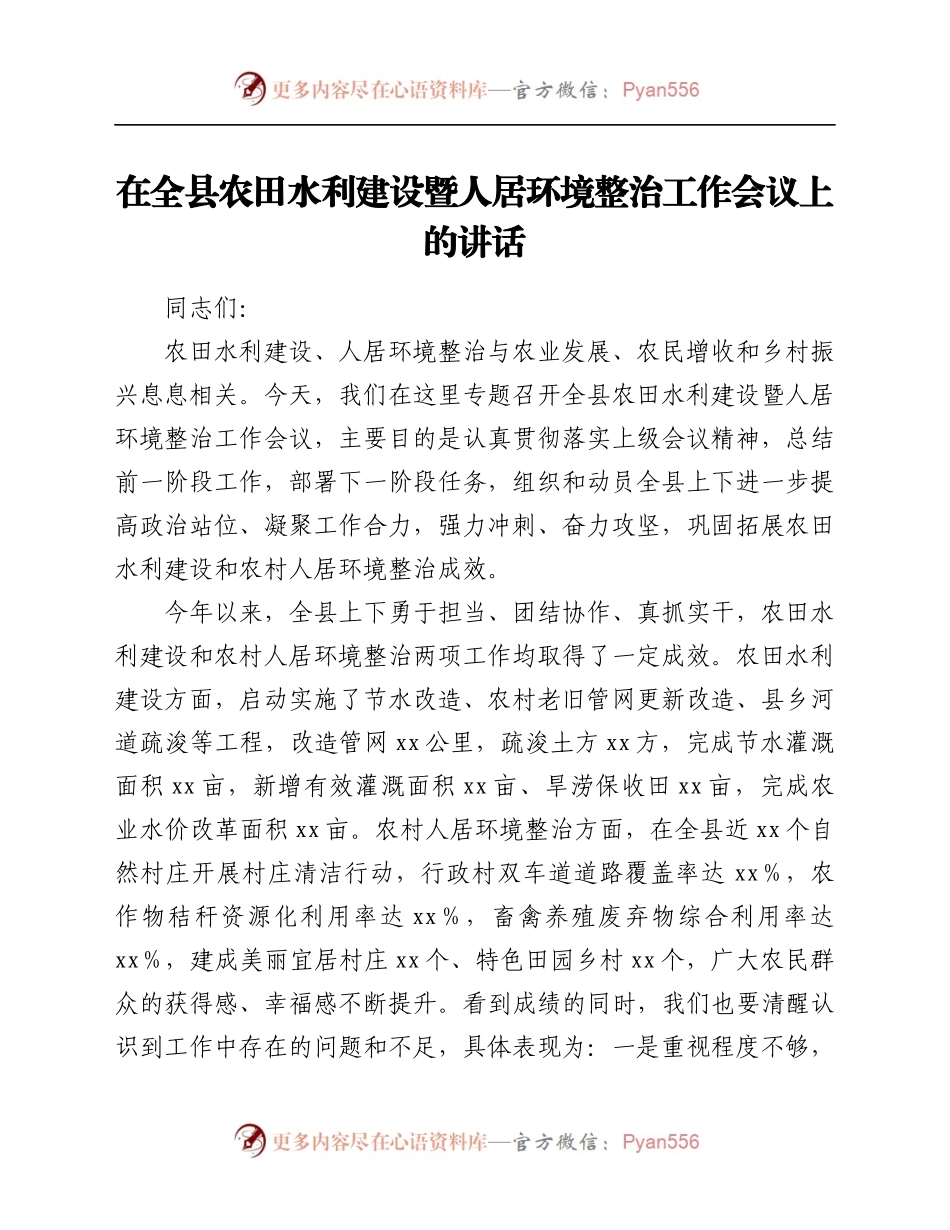 在全县农田水利建设暨人居环境整治工作会议上的讲话.docx_第1页