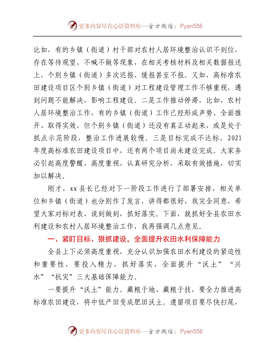 在全县农田水利建设暨人居环境整治工作会议上的讲话.docx_第2页