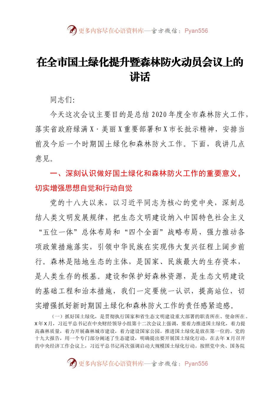 在全市国土绿化提升暨森林防火动员会议上的讲话.docx_第1页