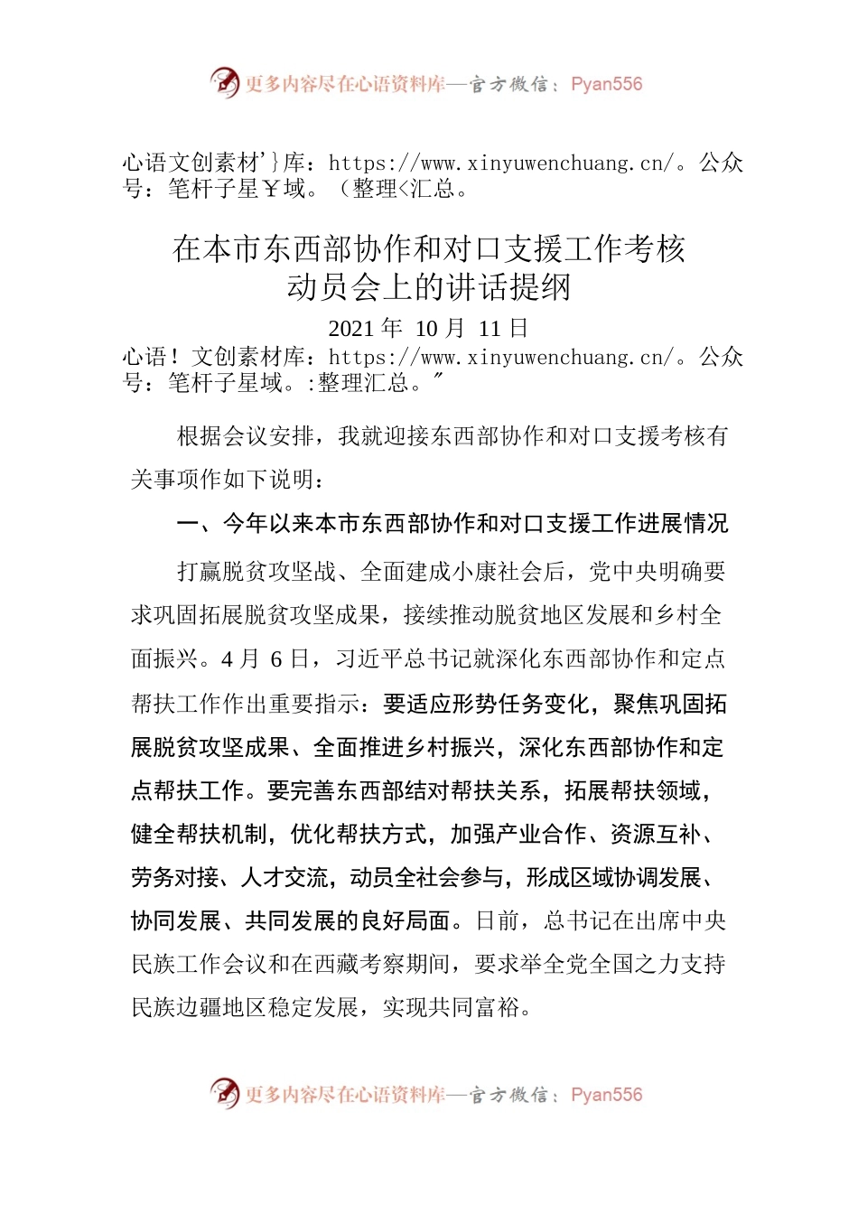在年度市东西部协作和对口支援工作的发言.docx_第1页