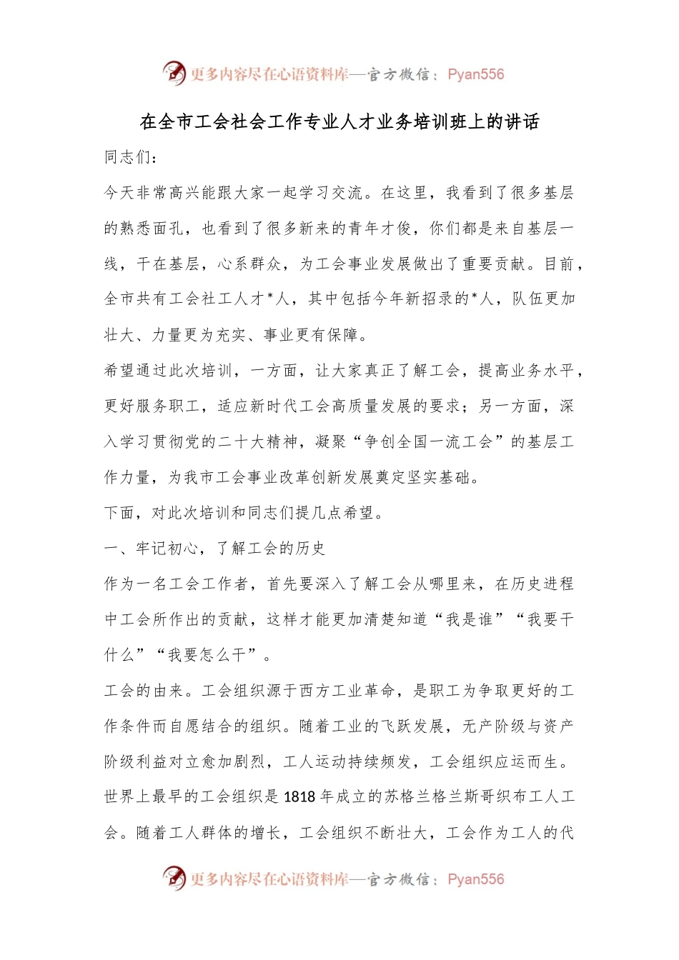 在全市工会社会工作专业人才业务培训班上的讲话.docx_第1页
