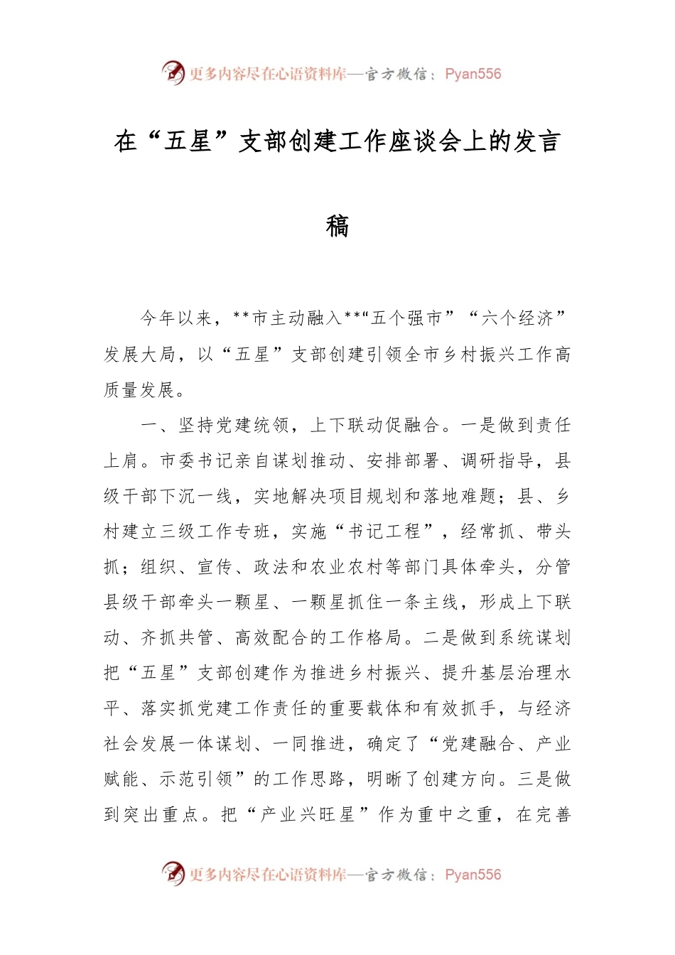 在“五星”支部创建工作座谈会上的发言稿.docx_第1页