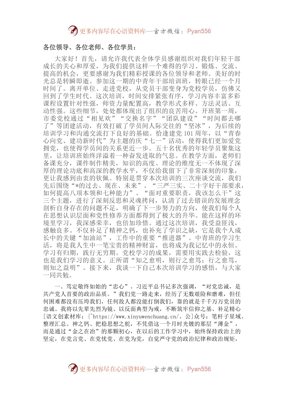 在市中青年干部培训班结业式上的发言.docx_第1页