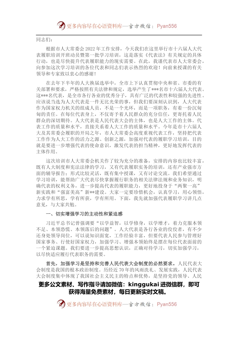 在市十六届人大代表履职学习培训班上的动员讲话.docx_第1页