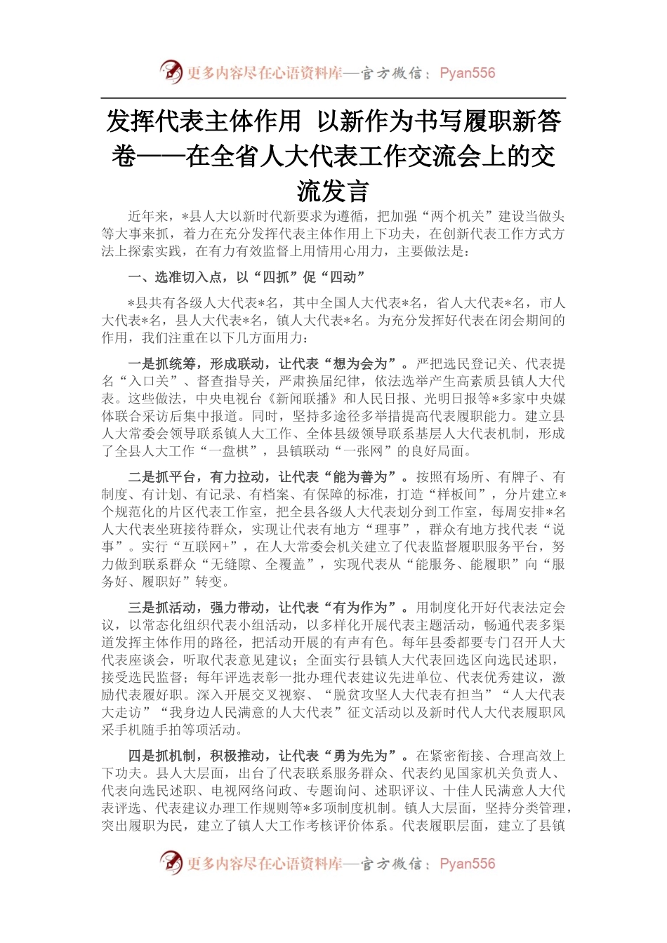 在全省人大代表工作交流会上的交流发言.docx_第1页