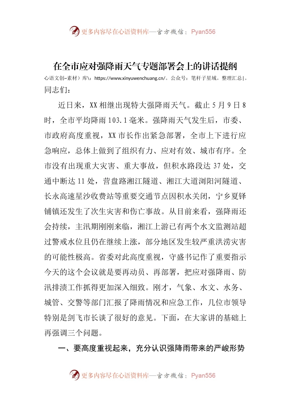 在全市应对强降雨天气专题部署会上的讲话提纲.docx_第1页