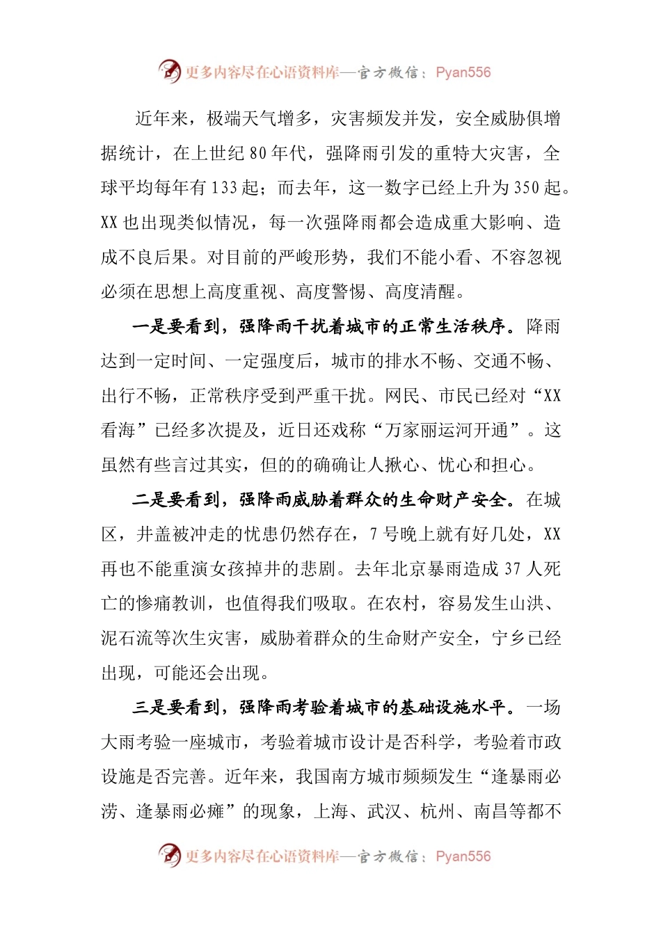 在全市应对强降雨天气专题部署会上的讲话提纲.docx_第2页