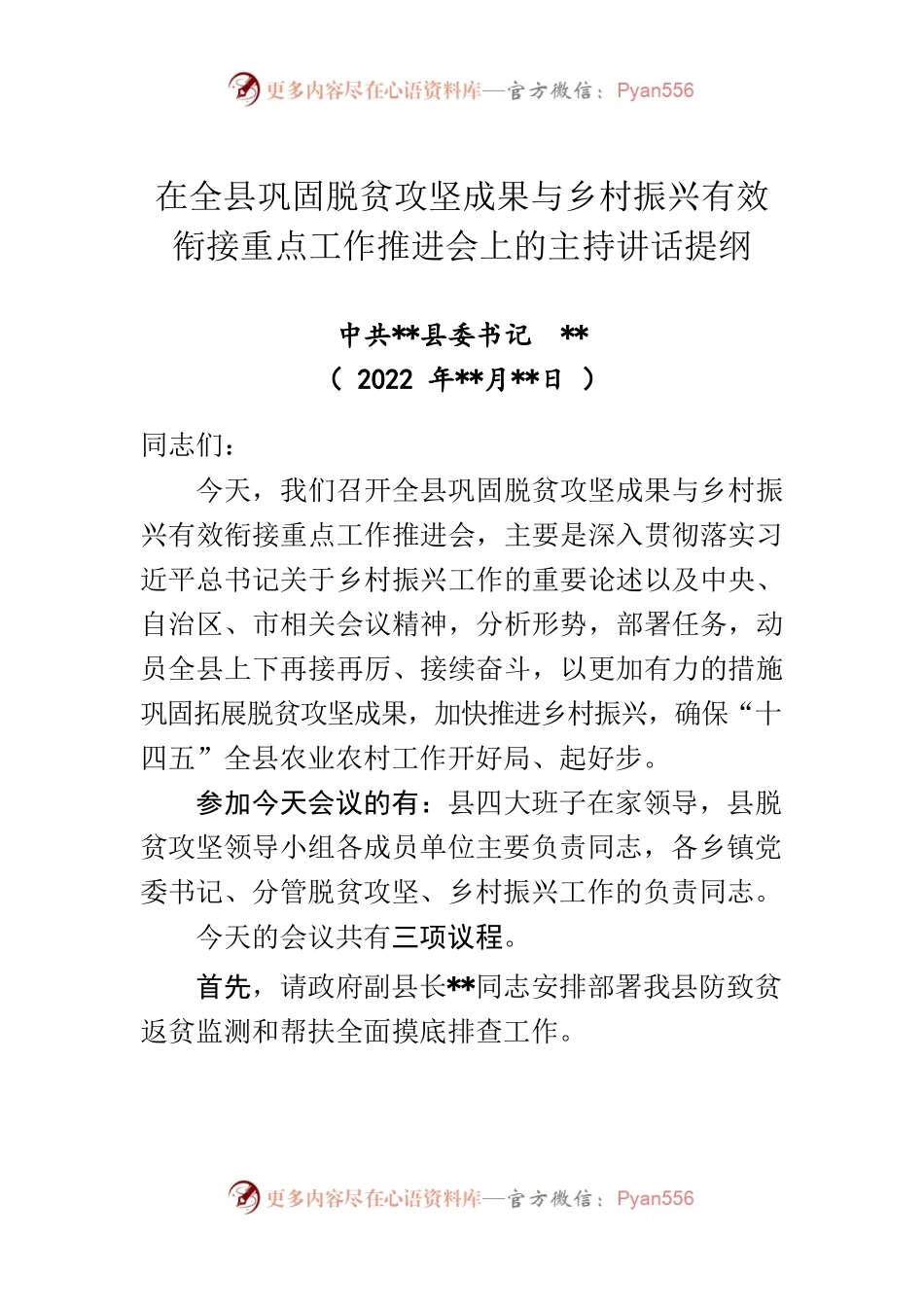 在全县巩固脱贫攻坚成果与乡村振兴有效衔接重点工作推进会上的讲话提纲（改定稿）.docx_第1页
