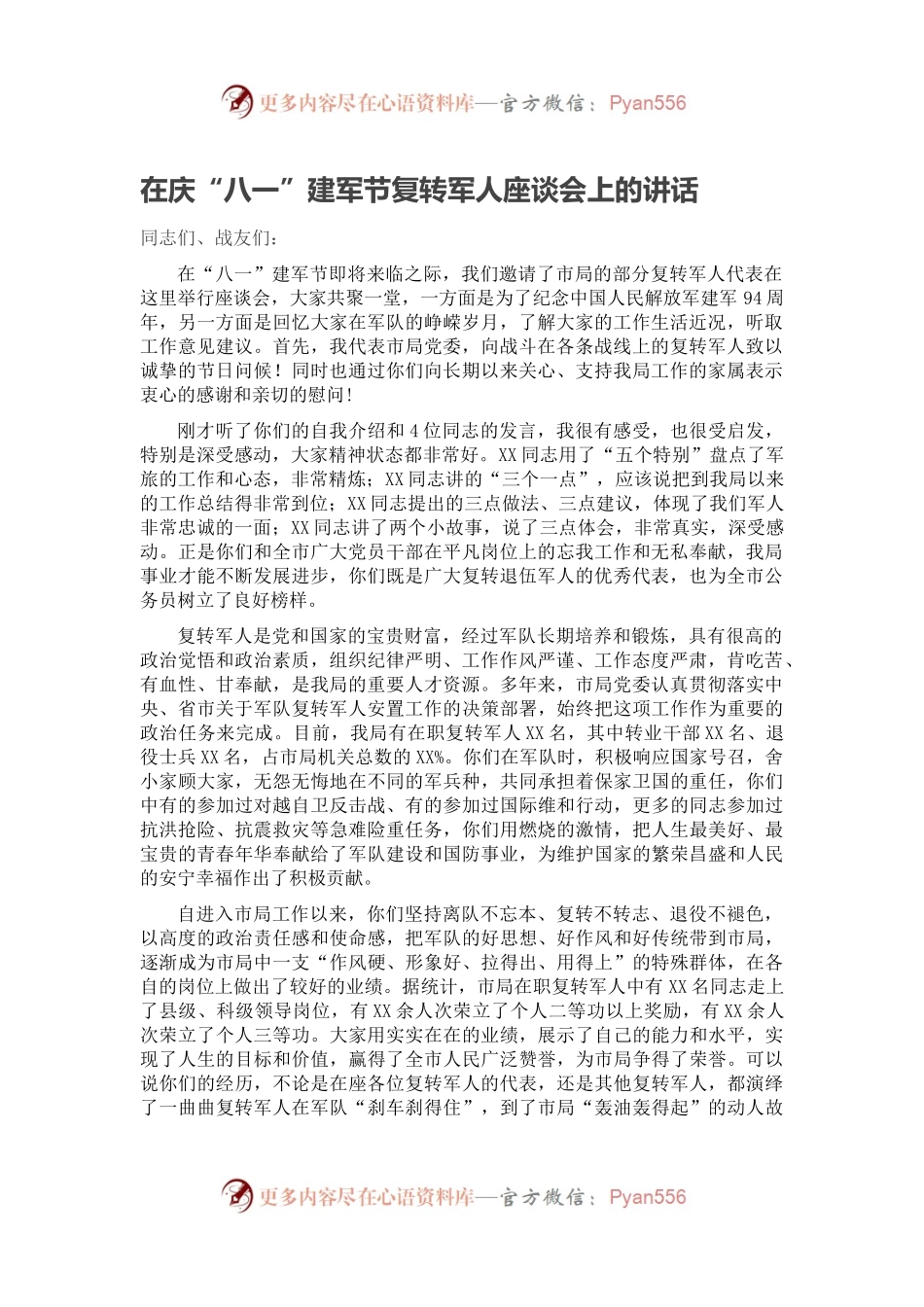在庆“八一”建军节复转军人座谈会上的讲话.docx_第1页