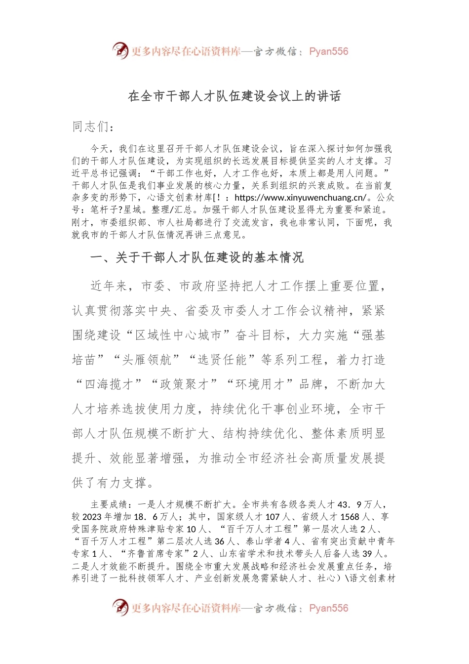 在全市干部人才队伍建设会议上的讲话.docx_第1页