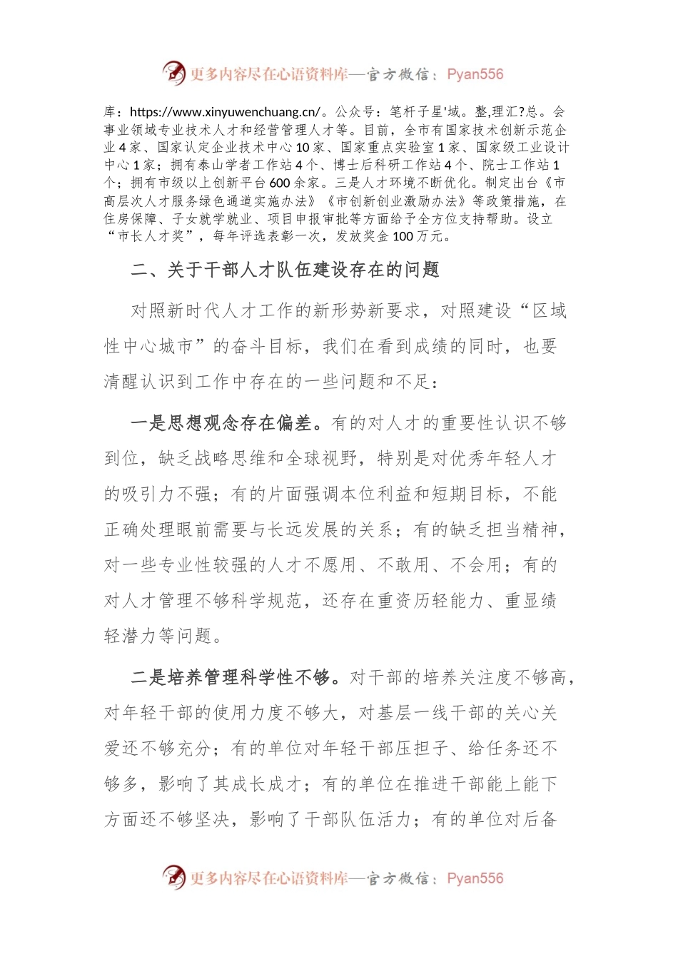 在全市干部人才队伍建设会议上的讲话.docx_第2页