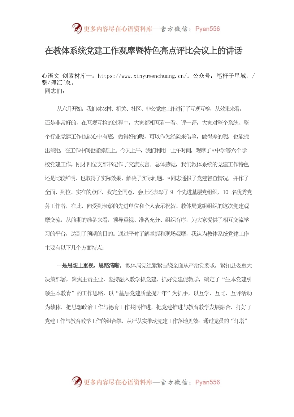 在教体系统党建工作观摩暨特色亮点评比会议上的讲话.docx_第1页