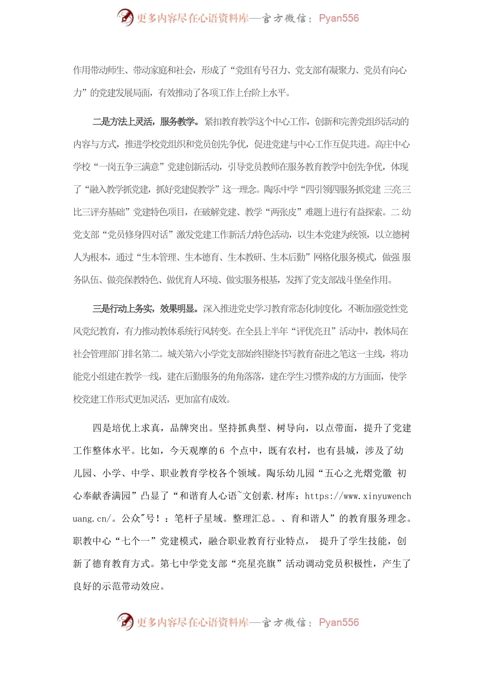 在教体系统党建工作观摩暨特色亮点评比会议上的讲话.docx_第2页