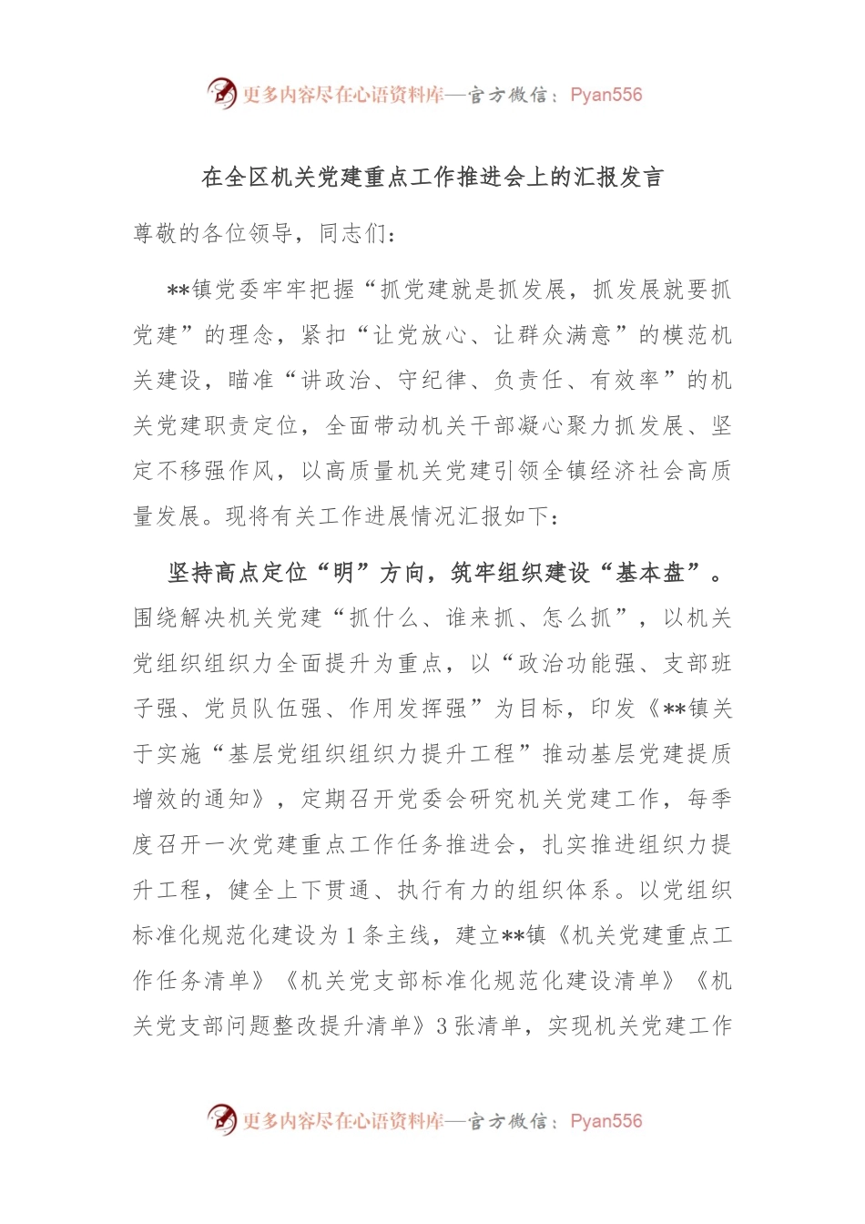 在全区机关党建重点工作推进会上的汇报发言.docx_第1页