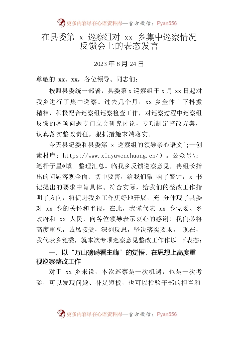 在县委第x巡察组对xx乡集中巡察情况反馈会上的表态发言.docx_第1页