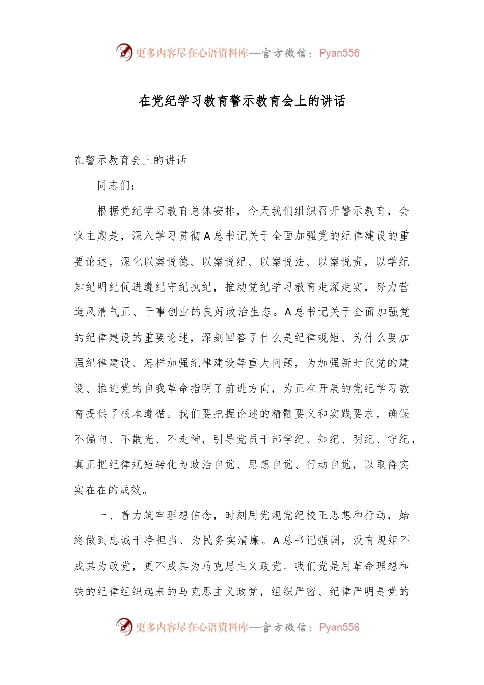 在党纪学习教育警示教育会上的讲话.docx_第1页