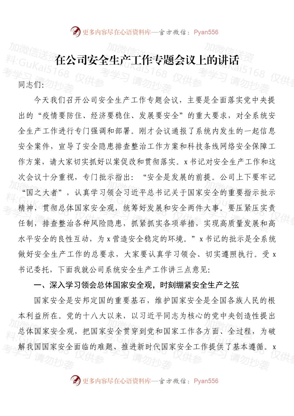 在公司安全生产工作专题会议上的讲话 (2).docx_第1页