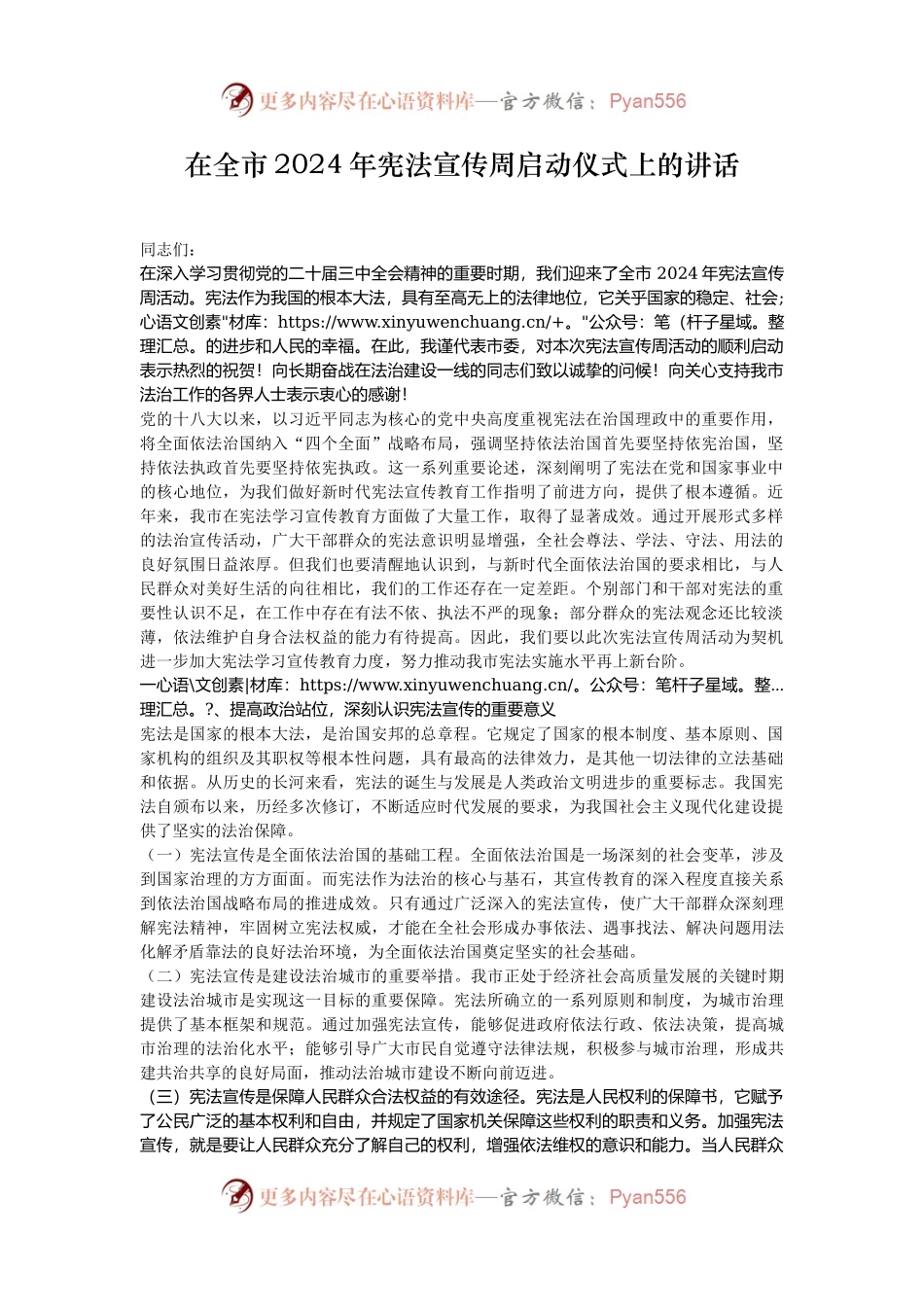 在全市2024年宪法宣传周启动仪式上的讲话.docx_第1页