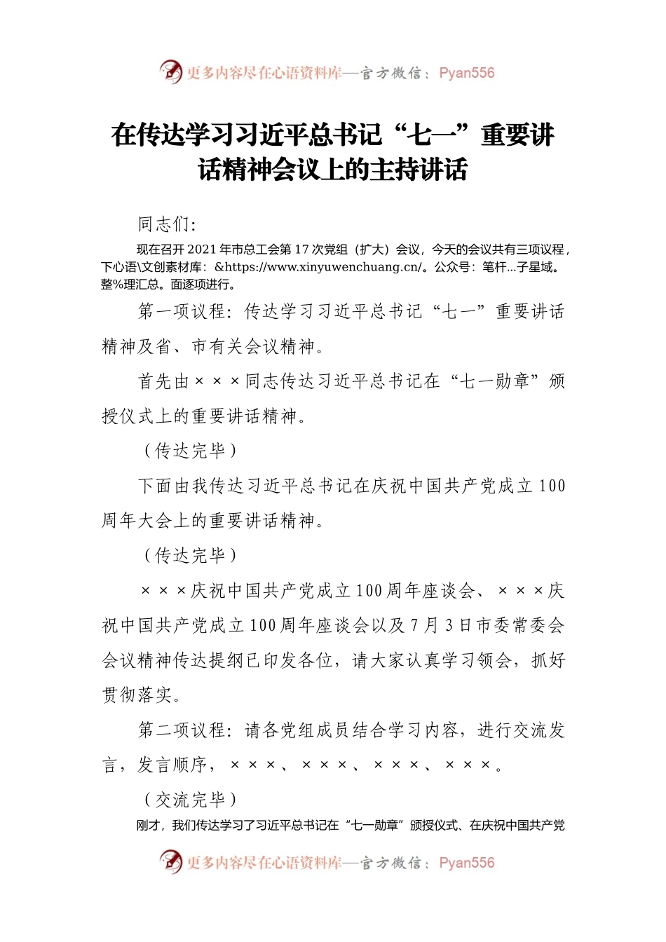 在传达学习“七一”重要讲话精神会议上的主持讲话.docx_第1页