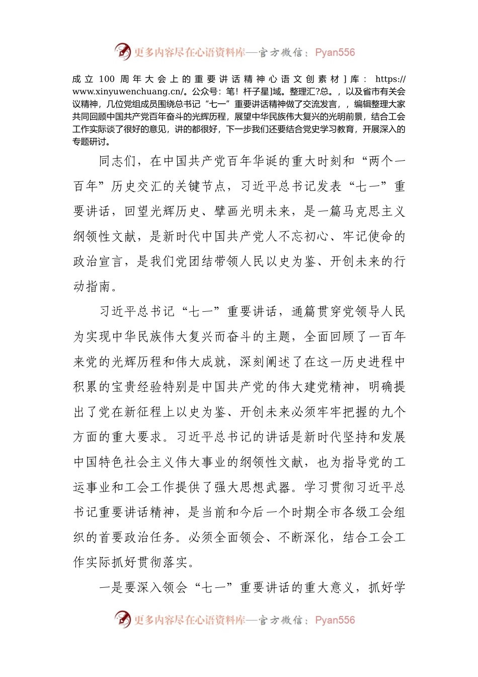在传达学习“七一”重要讲话精神会议上的主持讲话.docx_第2页