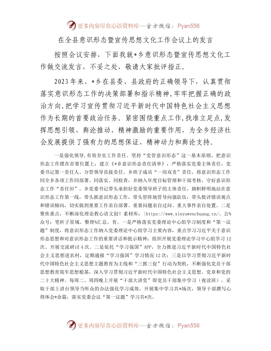 在全县意识形态暨宣传思想文化工作会议上的发言.docx_第1页