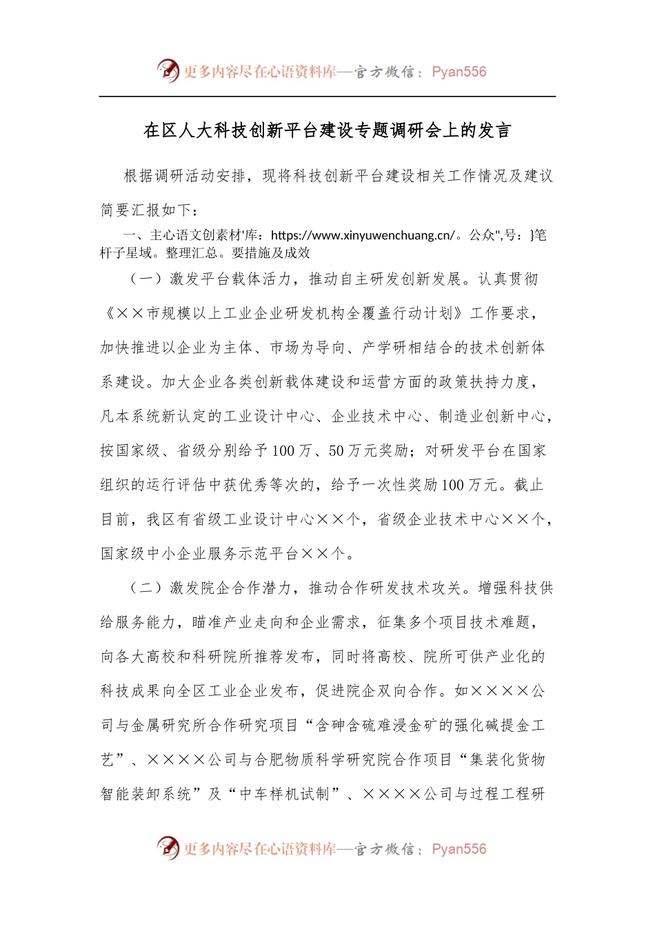 在区人大科技创新平台建设专题调研会上的发言.docx_第1页