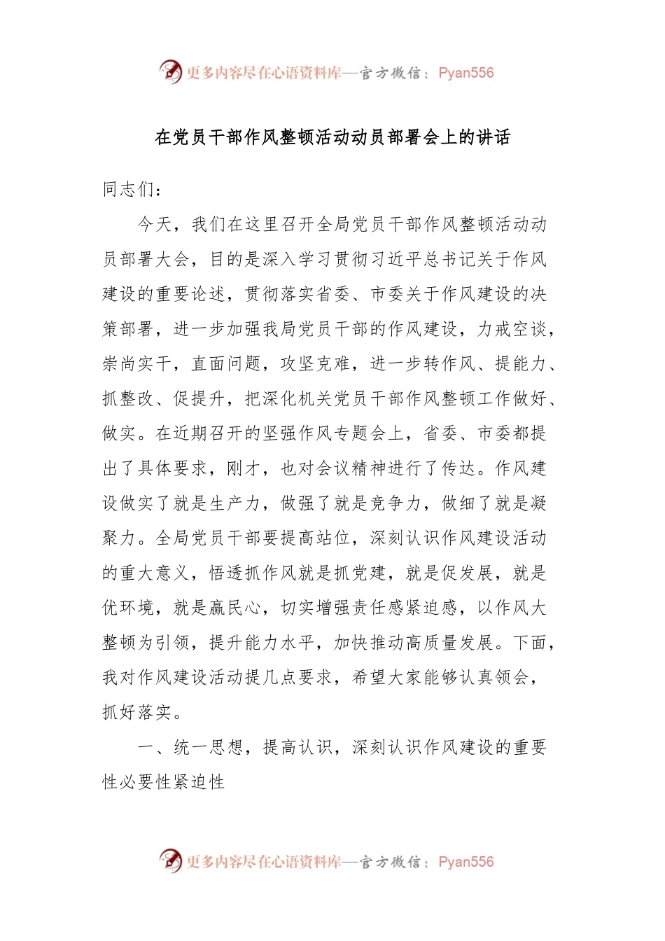 在党员干部作风整顿活动动员部署会上的讲话.docx_第1页