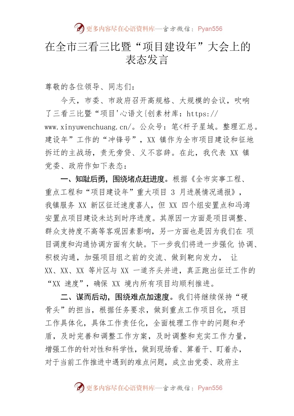在全市三看三比暨“项目建设年”大会上的表态发言.docx_第1页