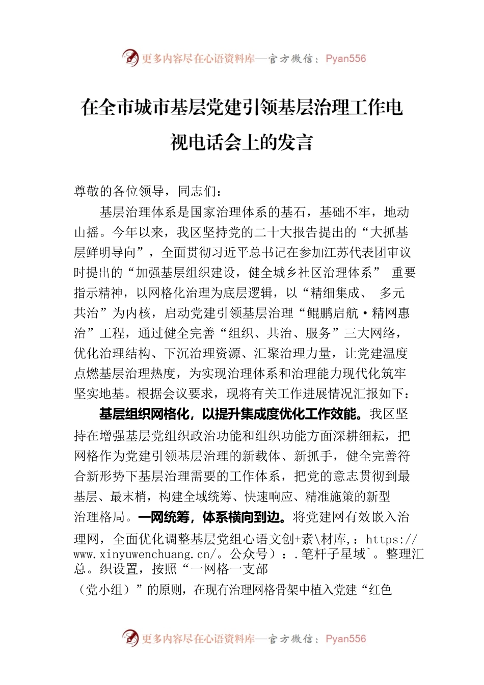 在全市城市基层党建引领基层治理工作电视电话会上的发言.docx_第1页