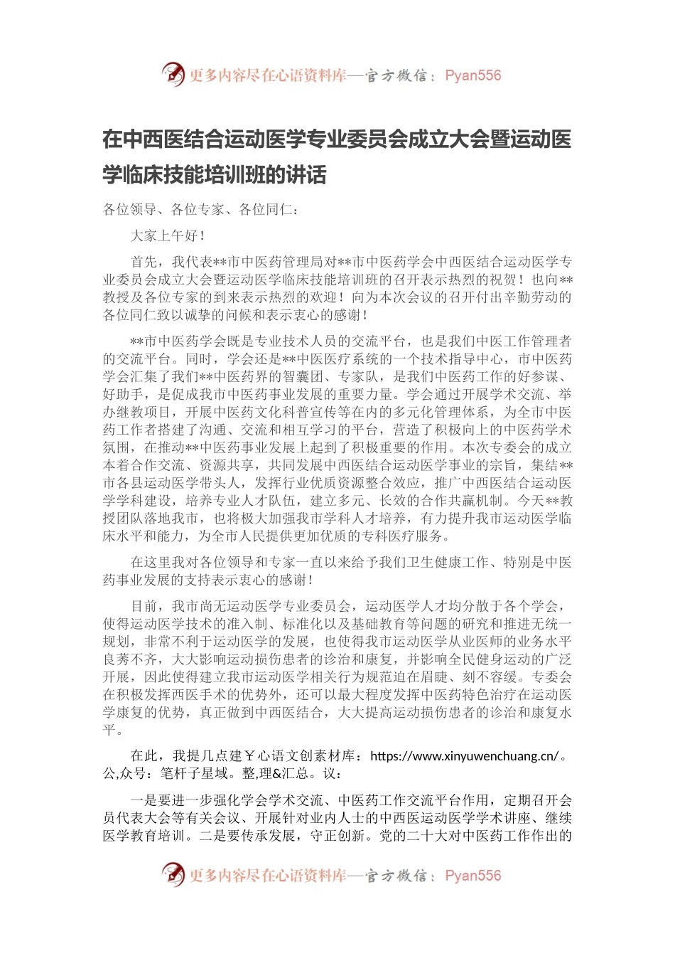 在中西医结合运动医学专业委员会成立大会暨运动医学临床技能培训班的讲话.docx_第1页